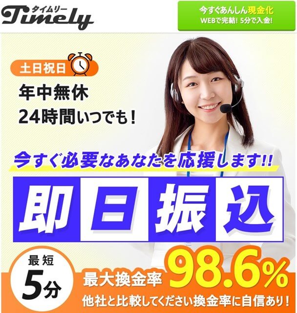 タイムリー現金化