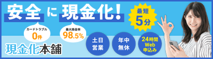 現金化本舗 クレジットカード現金化