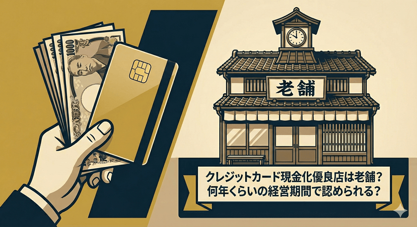 クレジットカード現金化優良店は老舗?何年くらいの経営期間で認められる?