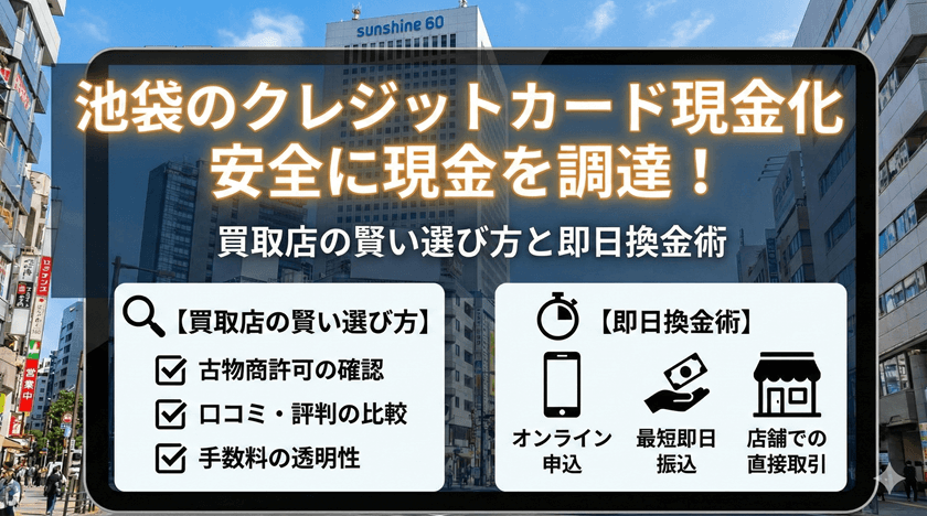池袋クレジットカード現金化安全に現金を調達！買取店の賢い選び方と即日換金術