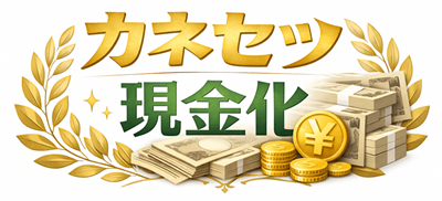 カネセツ現金化