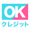OKクレジット