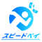 スピードペイ
