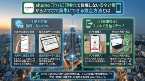 ahamo（アハモ）現金化で後悔しない安全対策からスマホで簡単にできる換金方法とは