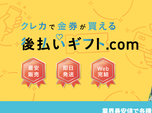 後払いギフト.com