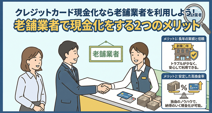 クレジットカード現金化なら老舗業者を利用しよう！老舗業者で現金化をする2つのメリット